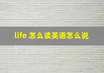 life 怎么读英语怎么说